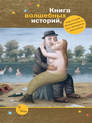 cover image of Книга волшебных историй (сборник)